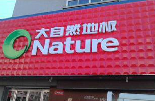 保靖门头招牌制作就选最合适的材料。