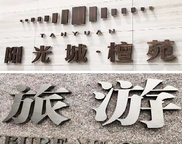 保靖日常生活中常见的广告金属字。