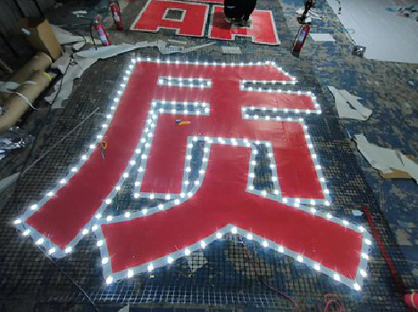 保靖挂网发光字的制作流程。