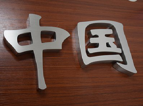 保靖拉丝不锈钢字的特点。