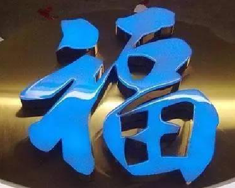 保靖树脂字发黄或坏了,自己怎么修?